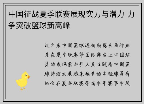 中国征战夏季联赛展现实力与潜力 力争突破篮球新高峰