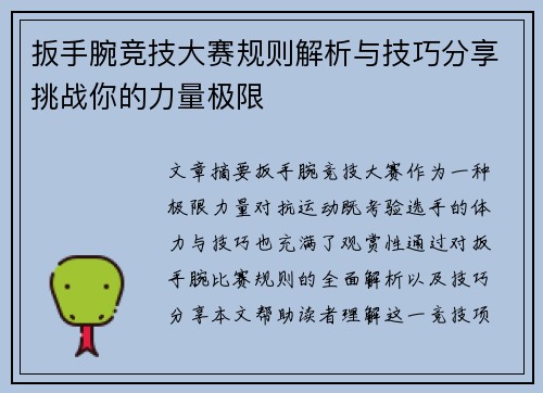 扳手腕竞技大赛规则解析与技巧分享挑战你的力量极限