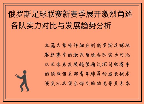 俄罗斯足球联赛新赛季展开激烈角逐 各队实力对比与发展趋势分析