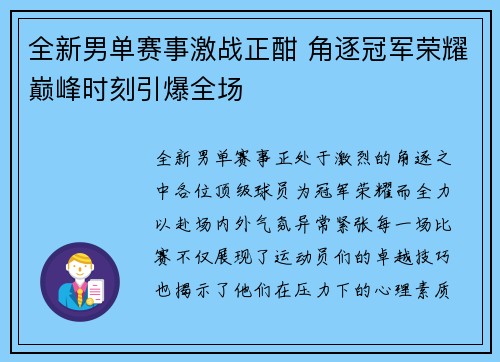 全新男单赛事激战正酣 角逐冠军荣耀巅峰时刻引爆全场
