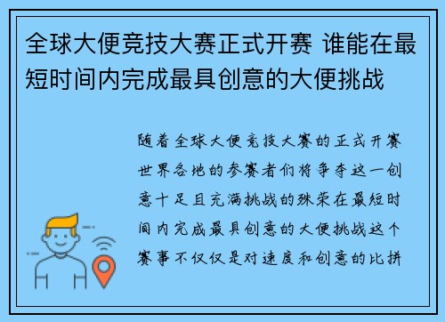 全球大便竞技大赛正式开赛 谁能在最短时间内完成最具创意的大便挑战
