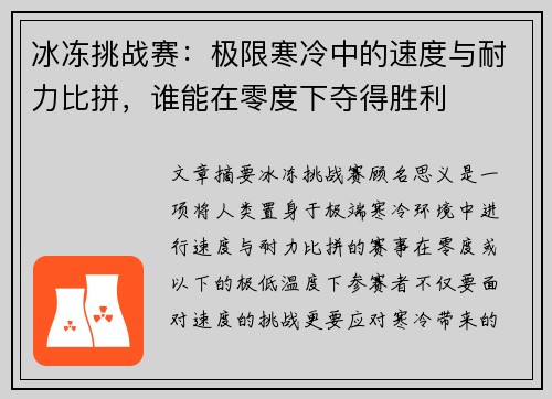 冰冻挑战赛：极限寒冷中的速度与耐力比拼，谁能在零度下夺得胜利
