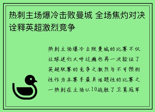 热刺主场爆冷击败曼城 全场焦灼对决诠释英超激烈竞争