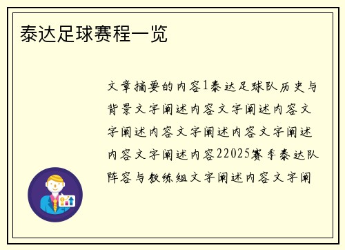泰达足球赛程一览