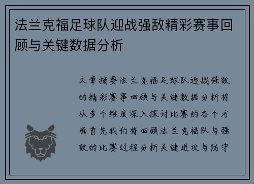 法兰克福足球队迎战强敌精彩赛事回顾与关键数据分析