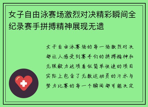 女子自由泳赛场激烈对决精彩瞬间全纪录赛手拼搏精神展现无遗