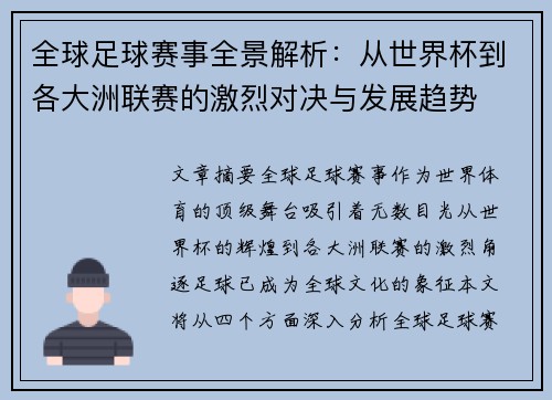 全球足球赛事全景解析：从世界杯到各大洲联赛的激烈对决与发展趋势