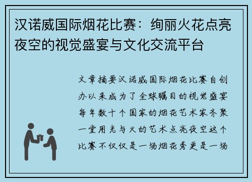 汉诺威国际烟花比赛：绚丽火花点亮夜空的视觉盛宴与文化交流平台