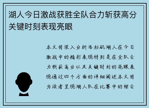 湖人今日激战获胜全队合力斩获高分关键时刻表现亮眼