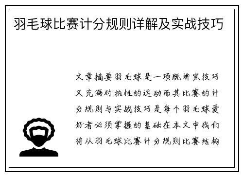 羽毛球比赛计分规则详解及实战技巧