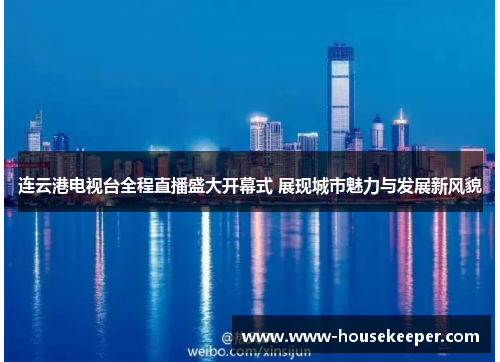 连云港电视台全程直播盛大开幕式 展现城市魅力与发展新风貌