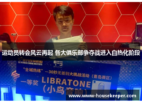 运动员转会风云再起 各大俱乐部争夺战进入白热化阶段