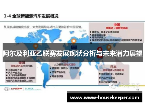 阿尔及利亚乙联赛发展现状分析与未来潜力展望