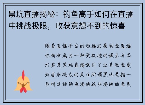 黑坑直播揭秘：钓鱼高手如何在直播中挑战极限，收获意想不到的惊喜