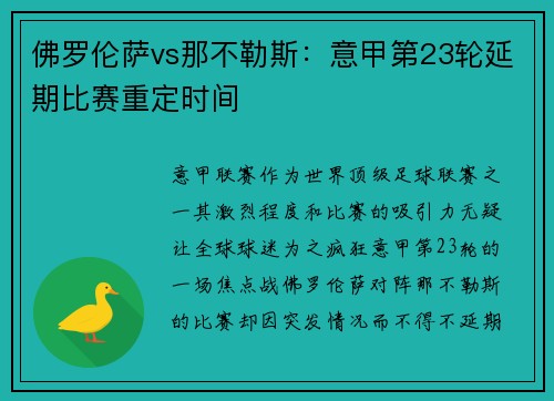 佛罗伦萨vs那不勒斯：意甲第23轮延期比赛重定时间