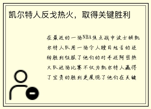 凯尔特人反戈热火，取得关键胜利