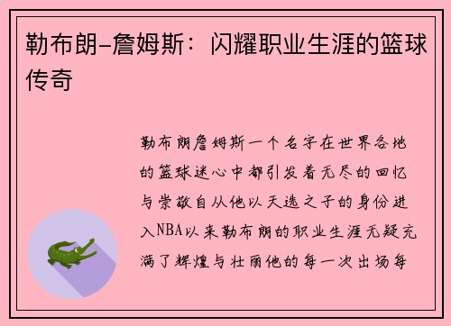 勒布朗-詹姆斯：闪耀职业生涯的篮球传奇