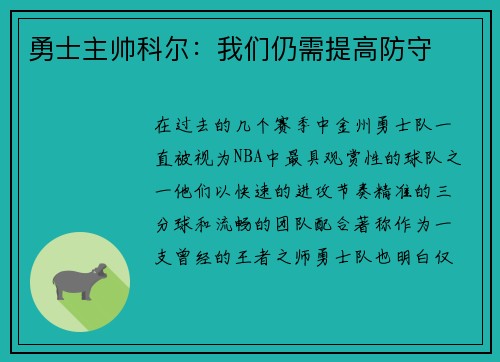 勇士主帅科尔：我们仍需提高防守