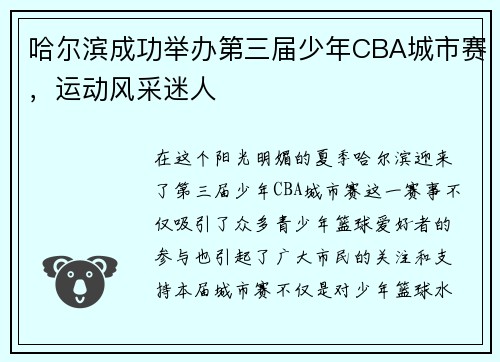 哈尔滨成功举办第三届少年CBA城市赛，运动风采迷人