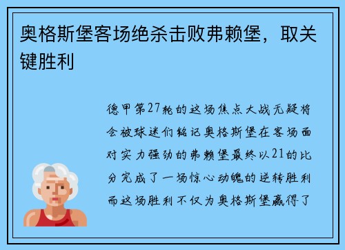 奥格斯堡客场绝杀击败弗赖堡，取关键胜利