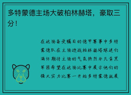 多特蒙德主场大破柏林赫塔，豪取三分！