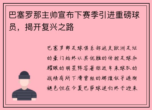 巴塞罗那主帅宣布下赛季引进重磅球员，揭开复兴之路