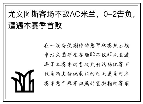 尤文图斯客场不敌AC米兰，0-2告负，遭遇本赛季首败