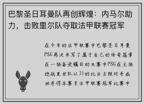 巴黎圣日耳曼队再创辉煌：内马尔助力，击败里尔队夺取法甲联赛冠军
