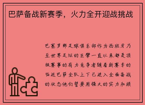 巴萨备战新赛季，火力全开迎战挑战