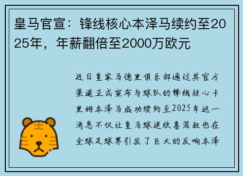 皇马官宣：锋线核心本泽马续约至2025年，年薪翻倍至2000万欧元