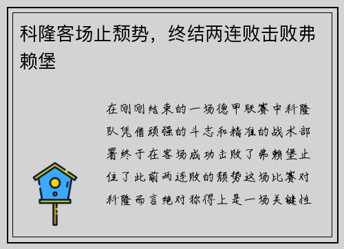 科隆客场止颓势，终结两连败击败弗赖堡