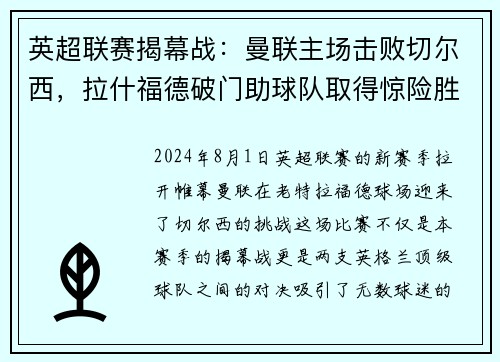 英超联赛揭幕战：曼联主场击败切尔西，拉什福德破门助球队取得惊险胜利