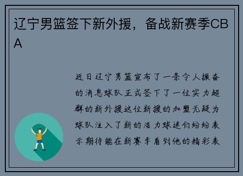 辽宁男篮签下新外援，备战新赛季CBA