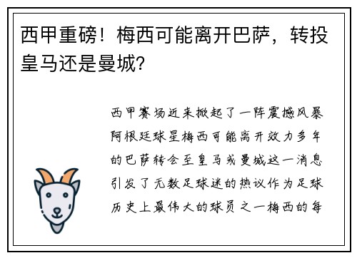 西甲重磅！梅西可能离开巴萨，转投皇马还是曼城？