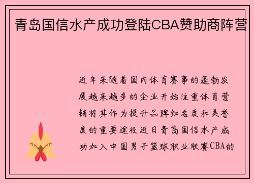 青岛国信水产成功登陆CBA赞助商阵营