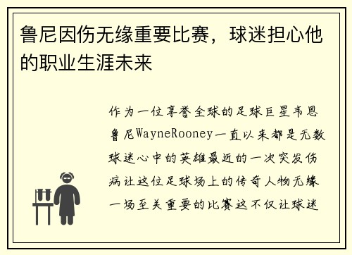 鲁尼因伤无缘重要比赛，球迷担心他的职业生涯未来