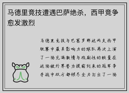 马德里竞技遭遇巴萨绝杀，西甲竞争愈发激烈
