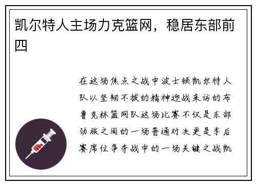 凯尔特人主场力克篮网，稳居东部前四