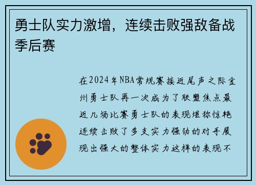勇士队实力激增，连续击败强敌备战季后赛
