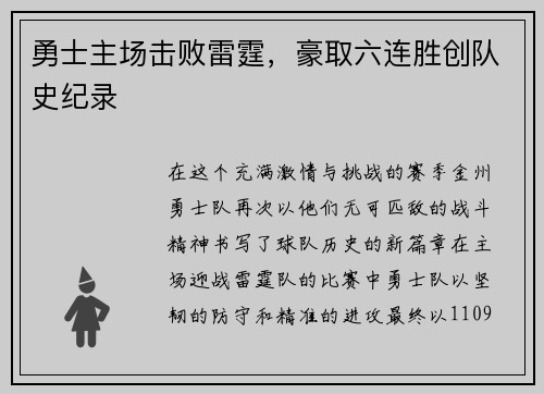 勇士主场击败雷霆，豪取六连胜创队史纪录
