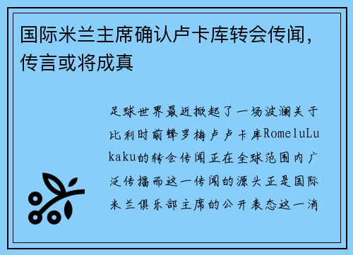 国际米兰主席确认卢卡库转会传闻，传言或将成真
