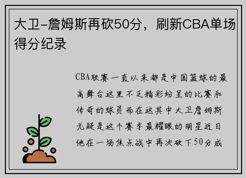 大卫-詹姆斯再砍50分，刷新CBA单场得分纪录
