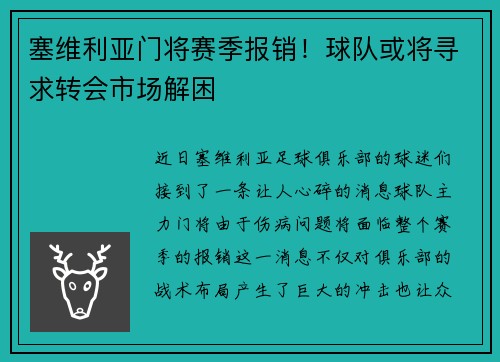 塞维利亚门将赛季报销！球队或将寻求转会市场解困