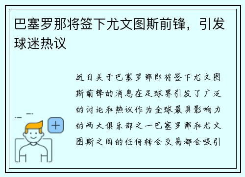 巴塞罗那将签下尤文图斯前锋，引发球迷热议