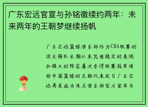 广东宏远官宣与孙铭徽续约两年：未来两年的王朝梦继续扬帆