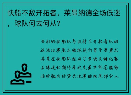 快船不敌开拓者，莱昂纳德全场低迷，球队何去何从？