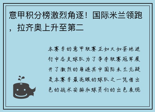 意甲积分榜激烈角逐！国际米兰领跑，拉齐奥上升至第二