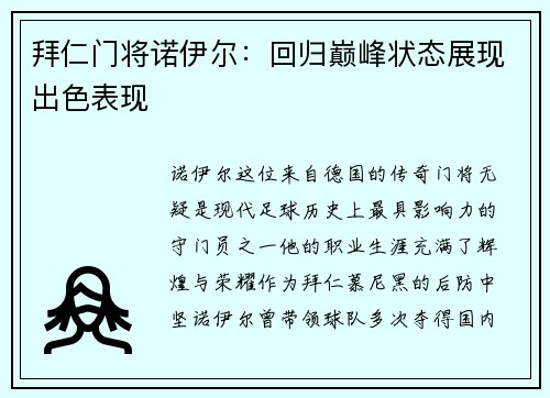 拜仁门将诺伊尔：回归巅峰状态展现出色表现