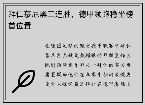 拜仁慕尼黑三连胜，德甲领跑稳坐榜首位置