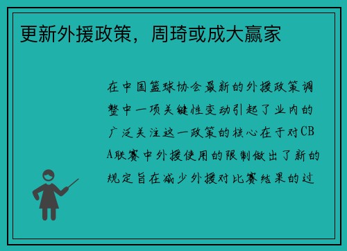 更新外援政策，周琦或成大赢家